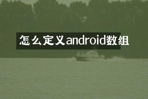 怎么定义android数组