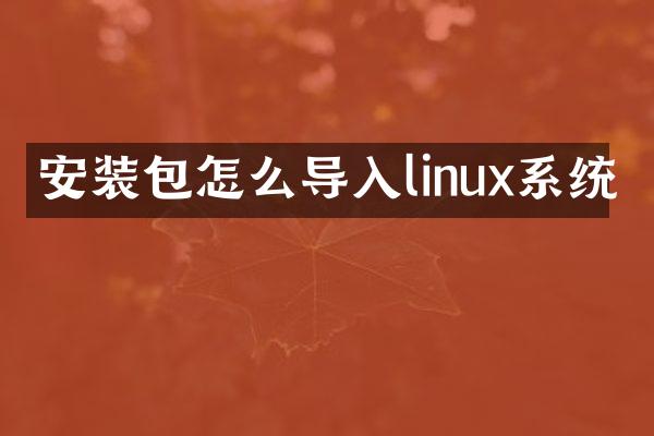 安装包怎么导入linux系统