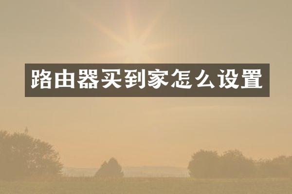 路由器买到家怎么设置