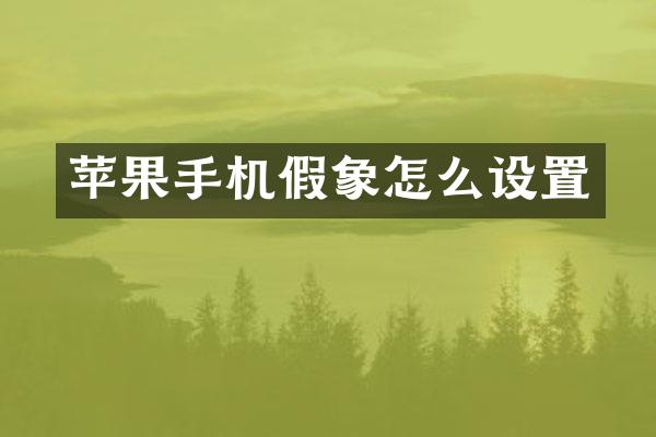 苹果手机假象怎么设置