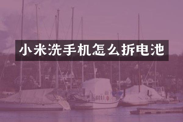 小米洗手机怎么拆电池