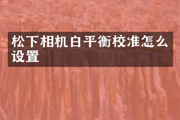 相机白平衡校准怎么设置