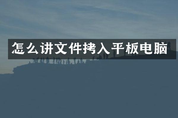 怎么讲文件拷入平板电脑