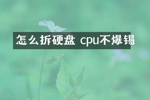 怎么拆硬盘 cpu不爆锡