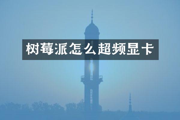 树莓派怎么超频显卡