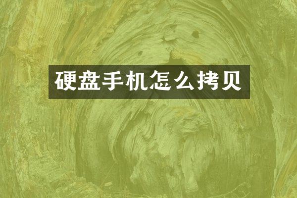 硬盘手机怎么拷贝