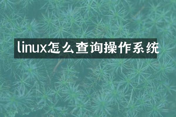 linux怎么查询操作系统