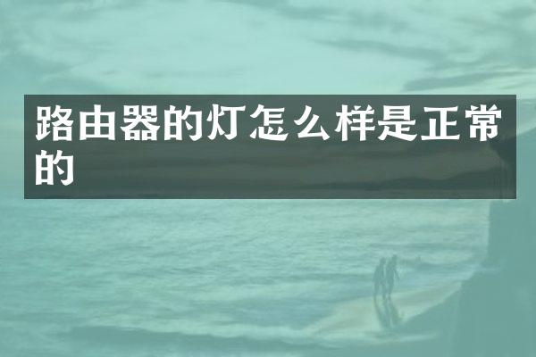 路由器的灯怎么样是正常的