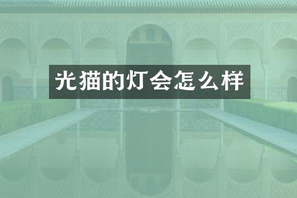 光猫的灯会怎么样