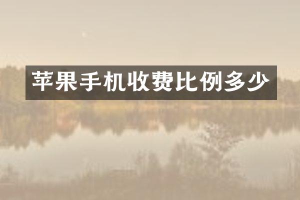 苹果手机收费比例多少