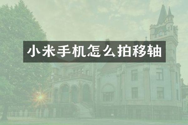 小米手机怎么拍移轴