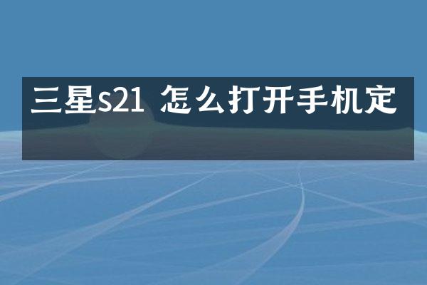 三星s21 怎么打开手机定位