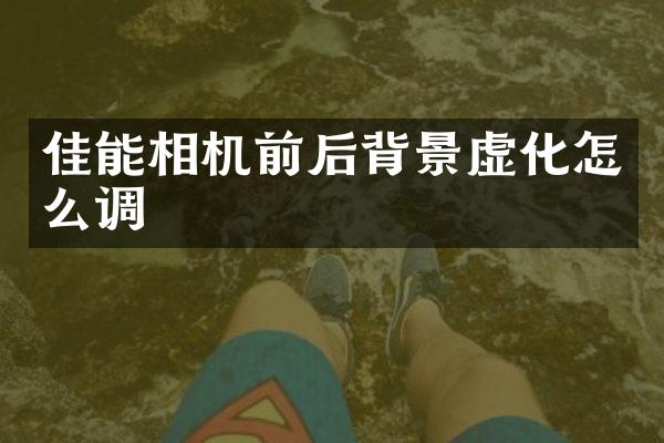 佳能相机前后背景虚化怎么调