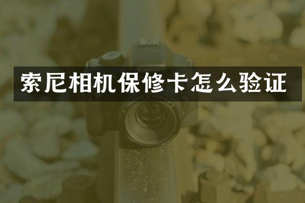 相机保修卡怎么验证