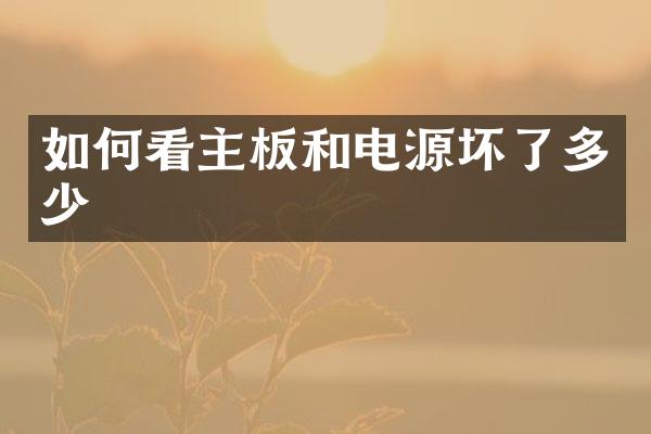 如何看主板和电源坏了多少