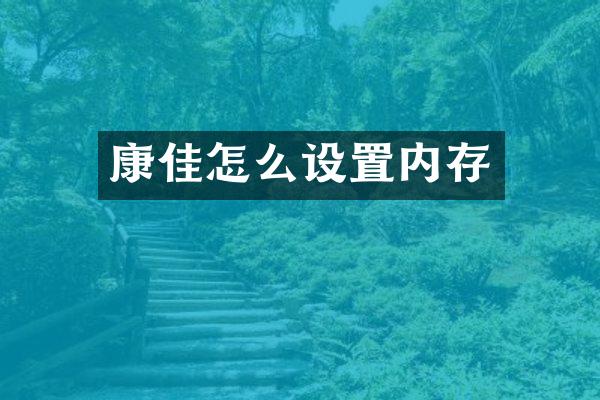 康佳怎么设置内存