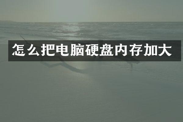 怎么把电脑硬盘内存加大