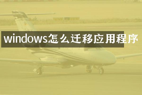 windows怎么迁移应用程序