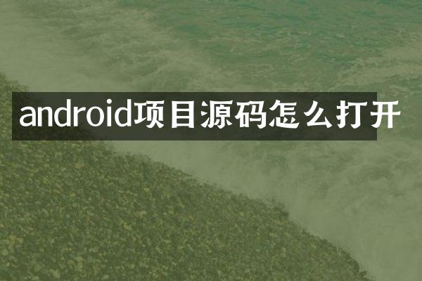 android项目源码怎么打开