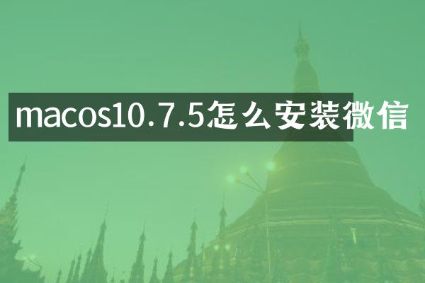 macos10.7.5怎么安装微信