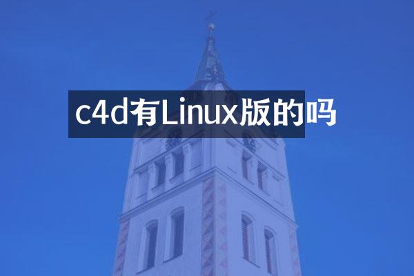 c4d有Linux版的吗