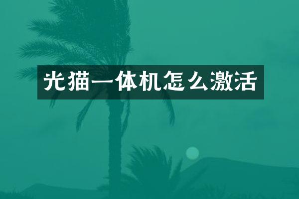 光猫一体机怎么激活