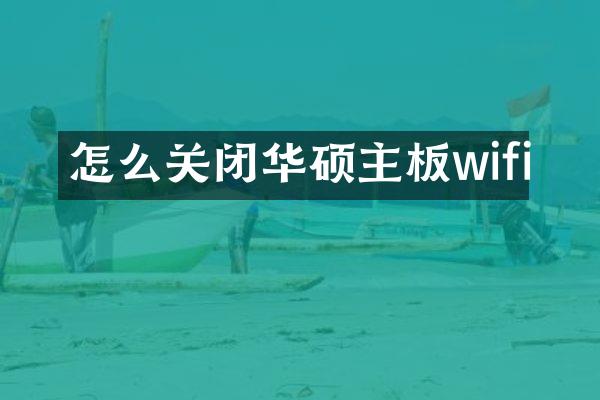 怎么关闭华硕主板wifi