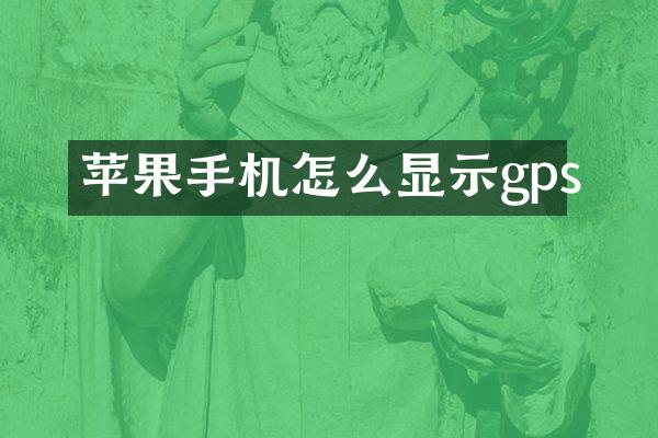 苹果手机怎么显示gps