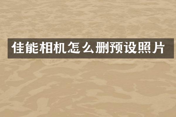 佳能相机怎么删预设照片
