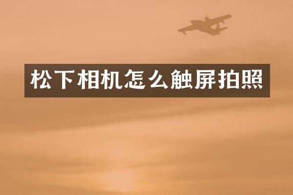 相机怎么触屏拍照