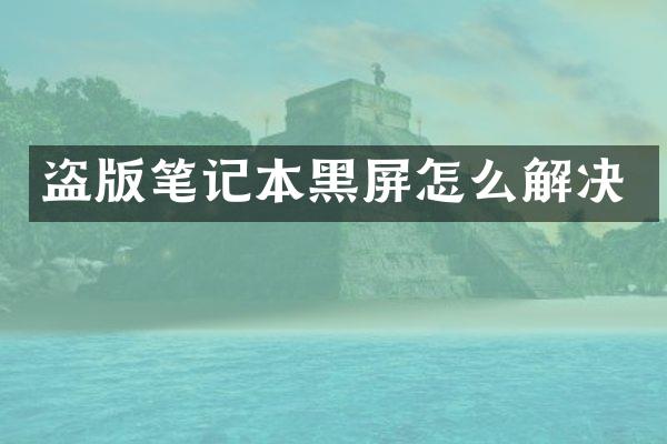 笔记本黑屏怎么解决