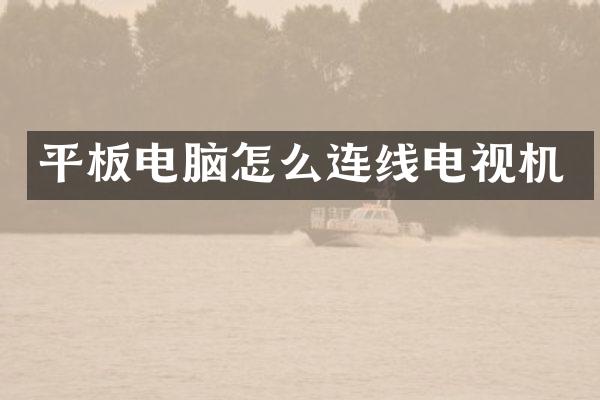 平板电脑怎么连线电视机