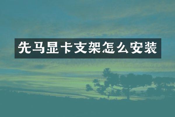 先马显卡支架怎么安装