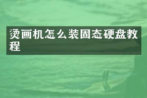 烫画机怎么装固态硬盘教程