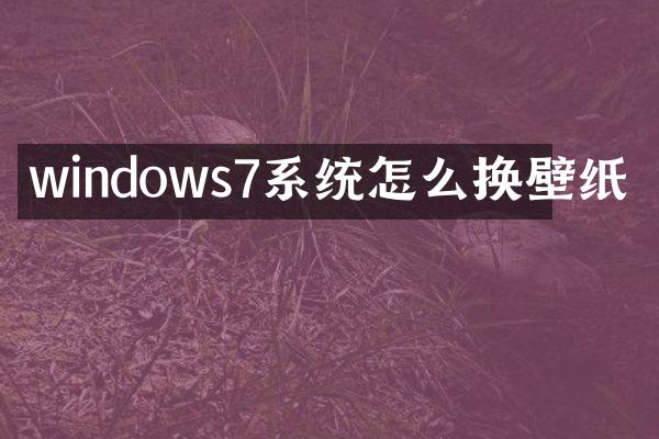 windows7系统怎么换壁纸