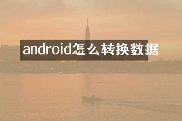 android怎么转换数据