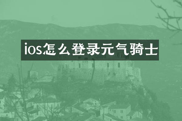 ios怎么登录元气骑士