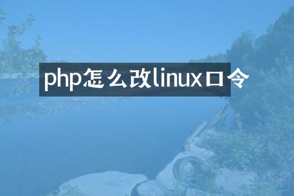 php怎么改linux口令