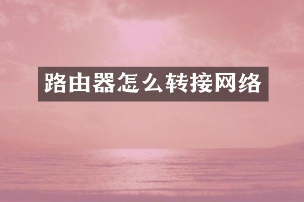 路由器怎么转接网络