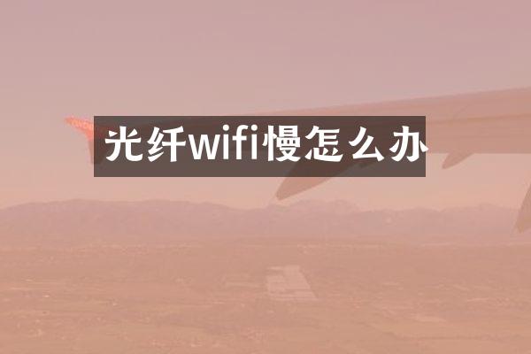 光纤wifi慢怎么办