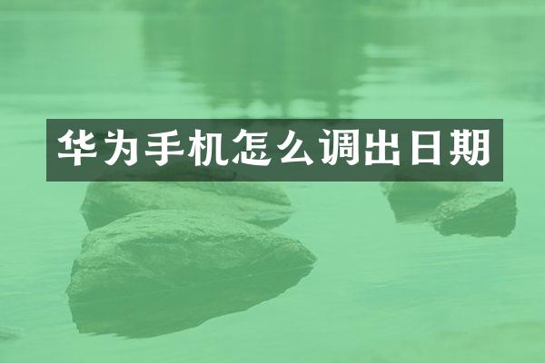 华为手机怎么调出日期