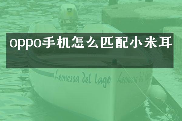 oppo手机怎么匹配小米耳机