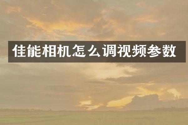 佳能相机怎么调视频参数