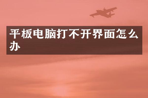 平板电脑打不开界面怎么办