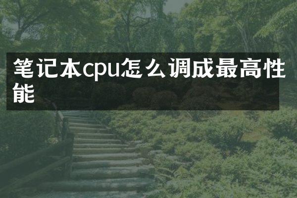 笔记本cpu怎么调成最高性能
