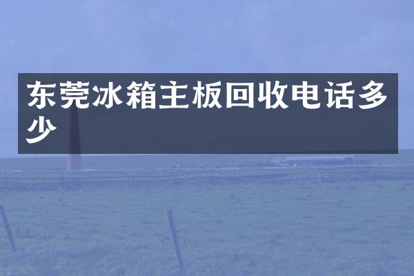 东莞冰箱主板回收电话多少