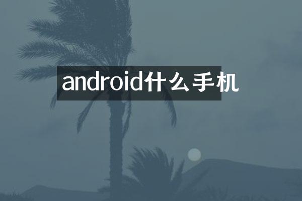 android什么手机