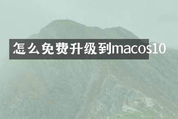 怎么免费升级到macos10