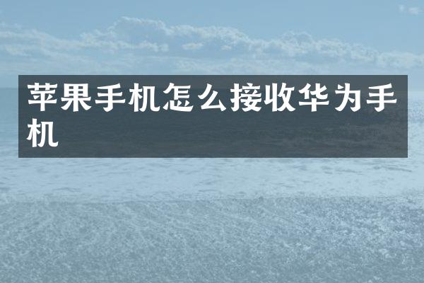 苹果手机怎么接收华为手机