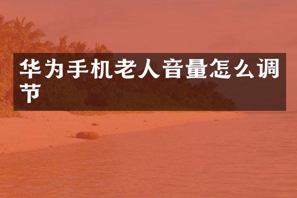 华为手机老人音量怎么调节